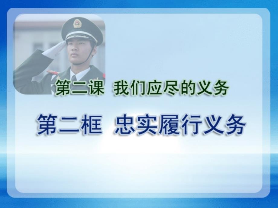 八年级政治下册1.2.2忠实履行义务八年级政治下册课件_第1页