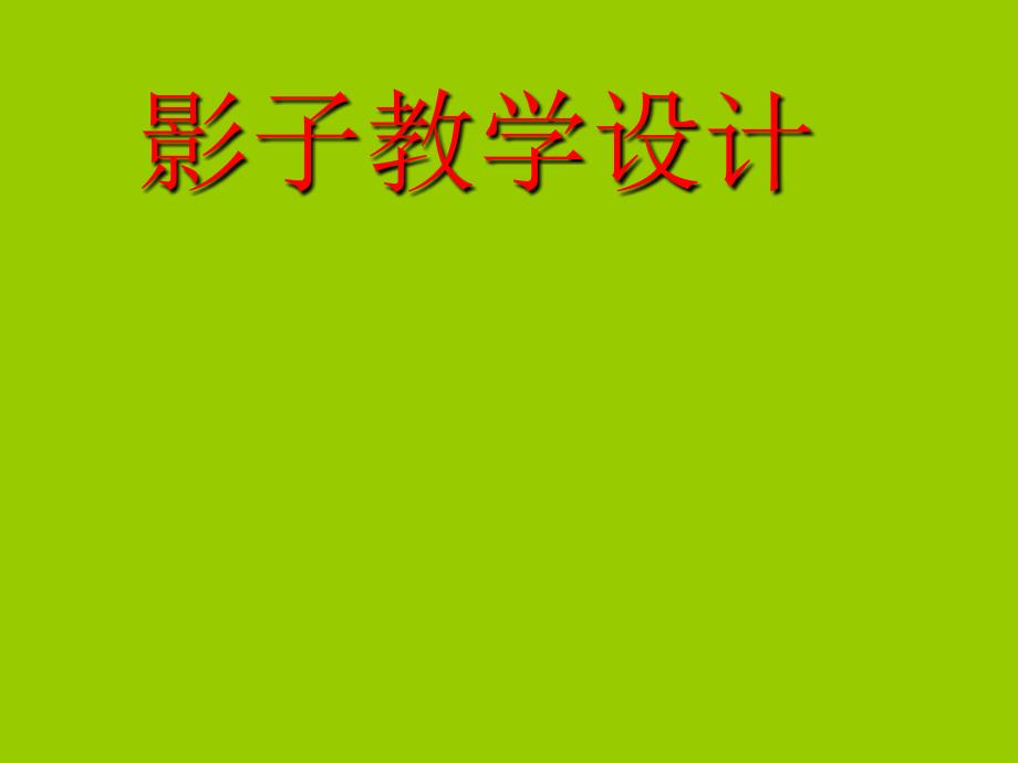 人教版小学语文一年级上册《影子》PPT课件_第1页