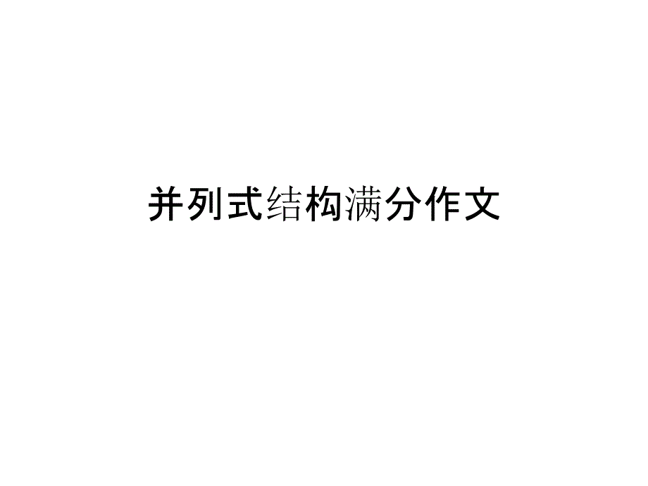 并列式结构优秀_第1页