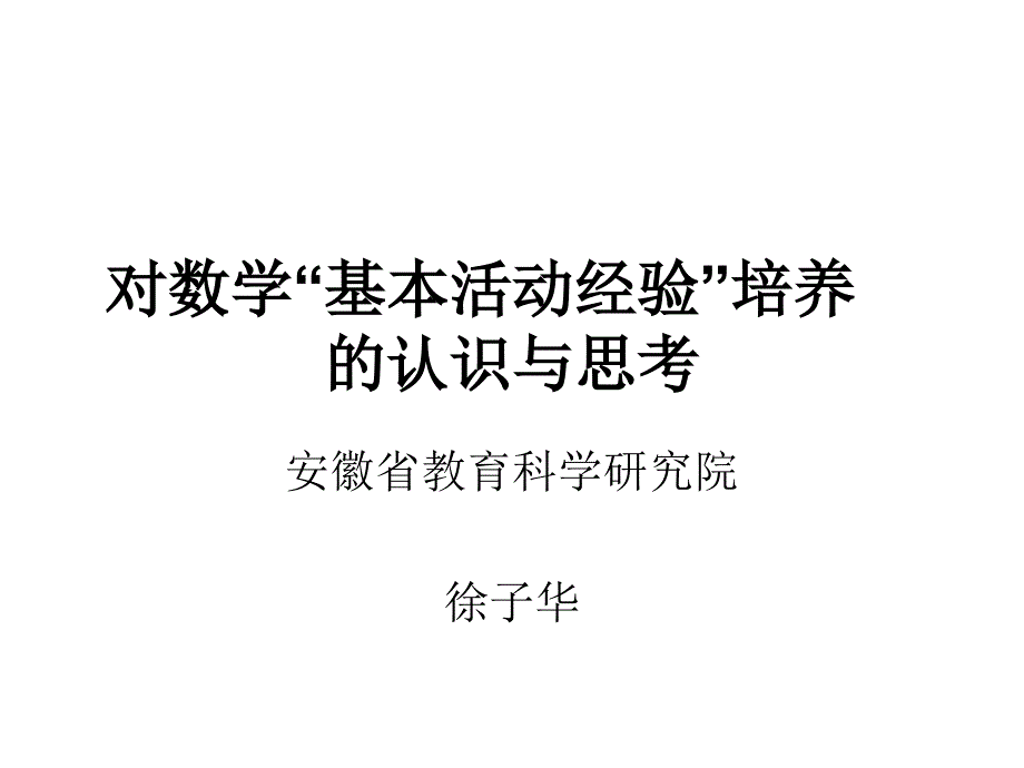 对数学“基本活动经验”培养的认识和思考_第1页