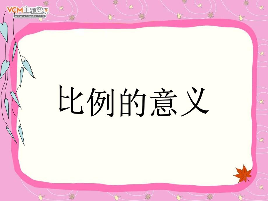 人教版六年级数学下册《比例的意义》课件_第1页