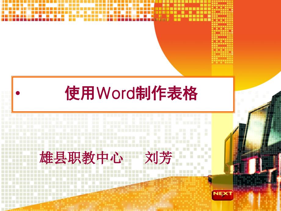 使用Word制作表格抽签_第1页