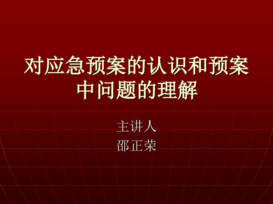 对应急预案的认识和预案中_第1页