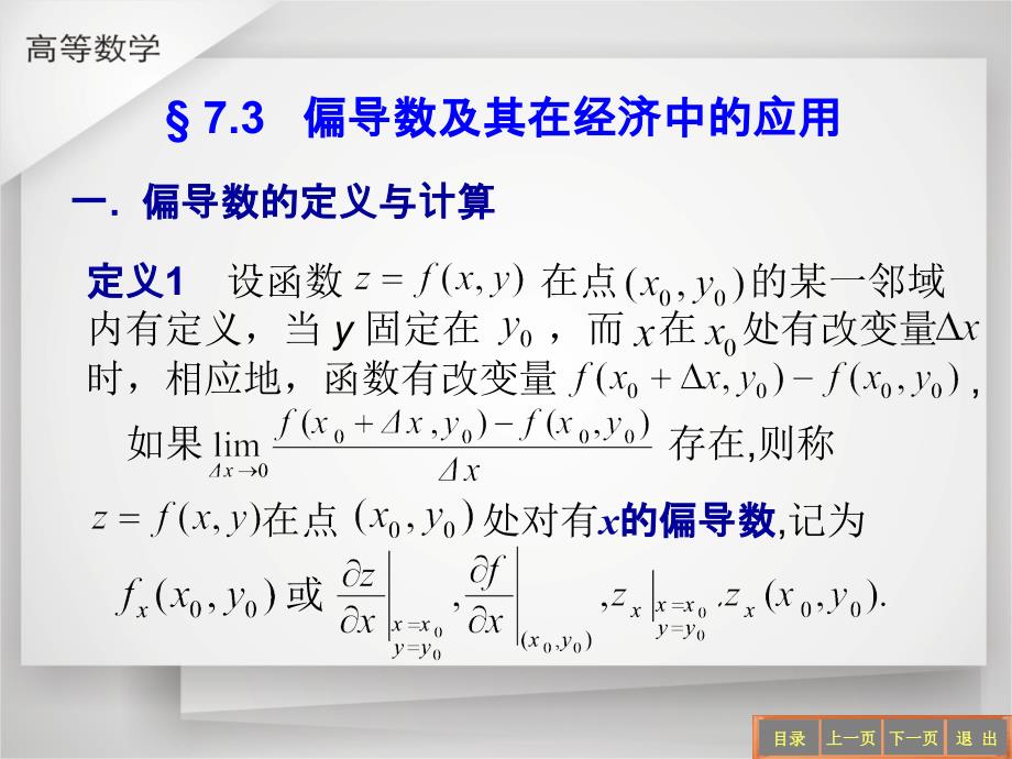 偏导数及其在经济中的应用_第1页