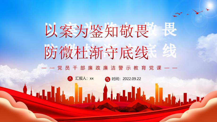 2022年以案为鉴知敬畏防微杜渐守底线廉政廉洁警示教育专题培训PPT_第1页