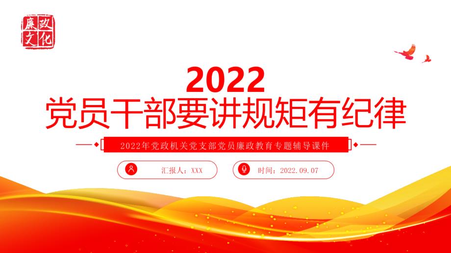 2022年黨員干部要講規(guī)矩有紀(jì)律廉政教育專(zhuān)題PPT課件_第1頁(yè)