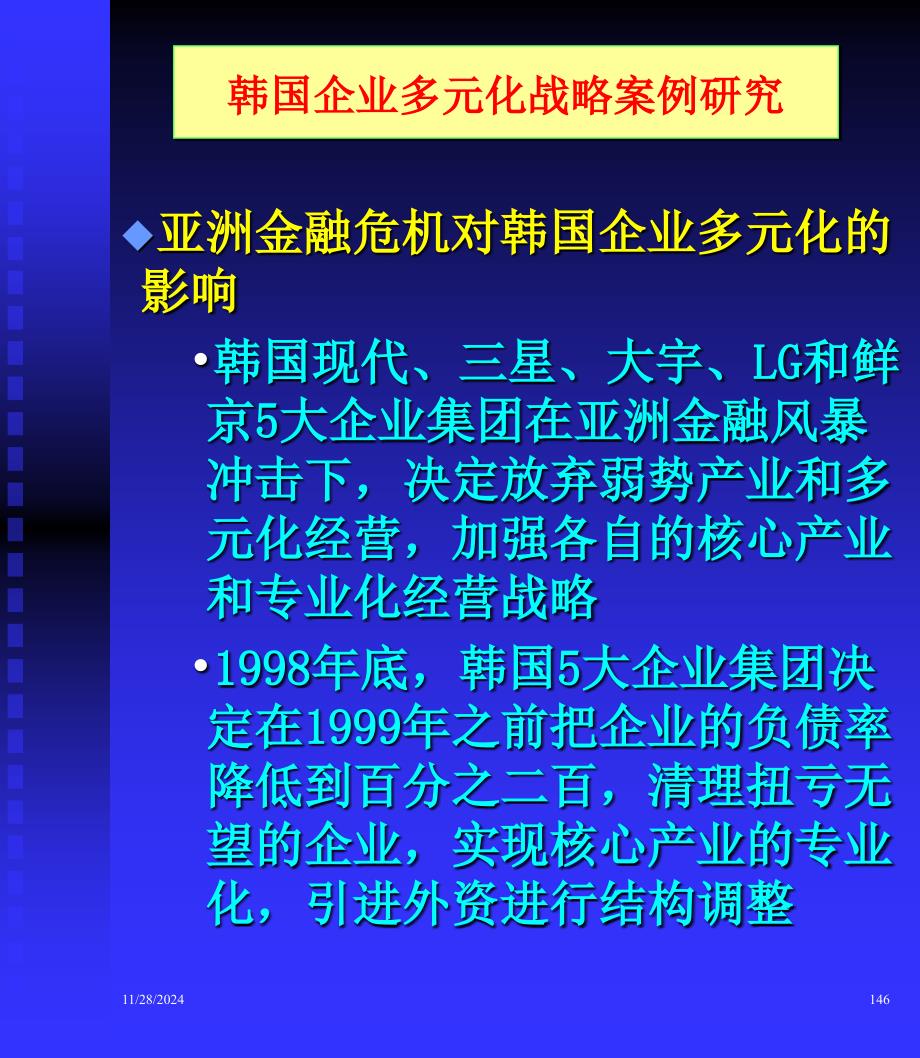 韩国企业多元化战略案例研究(精品)_第1页