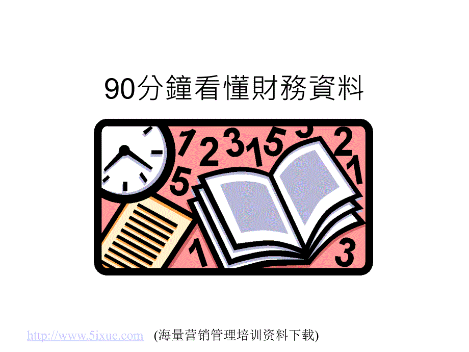 90分钟看懂财务报表(精品)_第1页