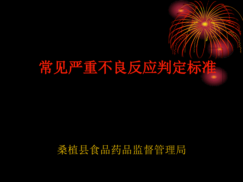 常见严重药品不良反应判定标准山东中心_第1页