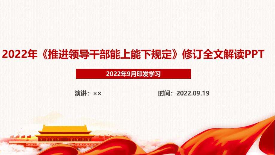 2022年修訂頒布《推進(jìn)領(lǐng)導(dǎo)干部能上能下規(guī)定》重點學(xué)習(xí)PPT_第1頁