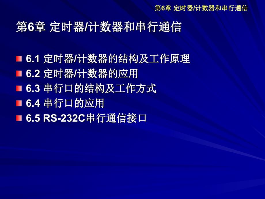 定时器计数器和串行通信_第1页