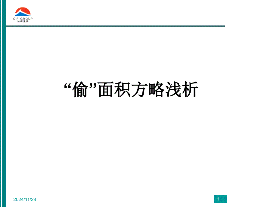 房地产公司偷面积的实用案例分析_第1页