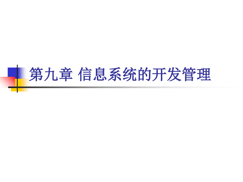 信息系统开发与管理第09章信息系统的开发管理_第1页