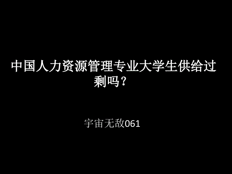 人力資源管理專大業(yè)學(xué)生調(diào)查_第1頁