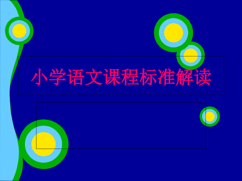 小学语文课程标准解读_第1页