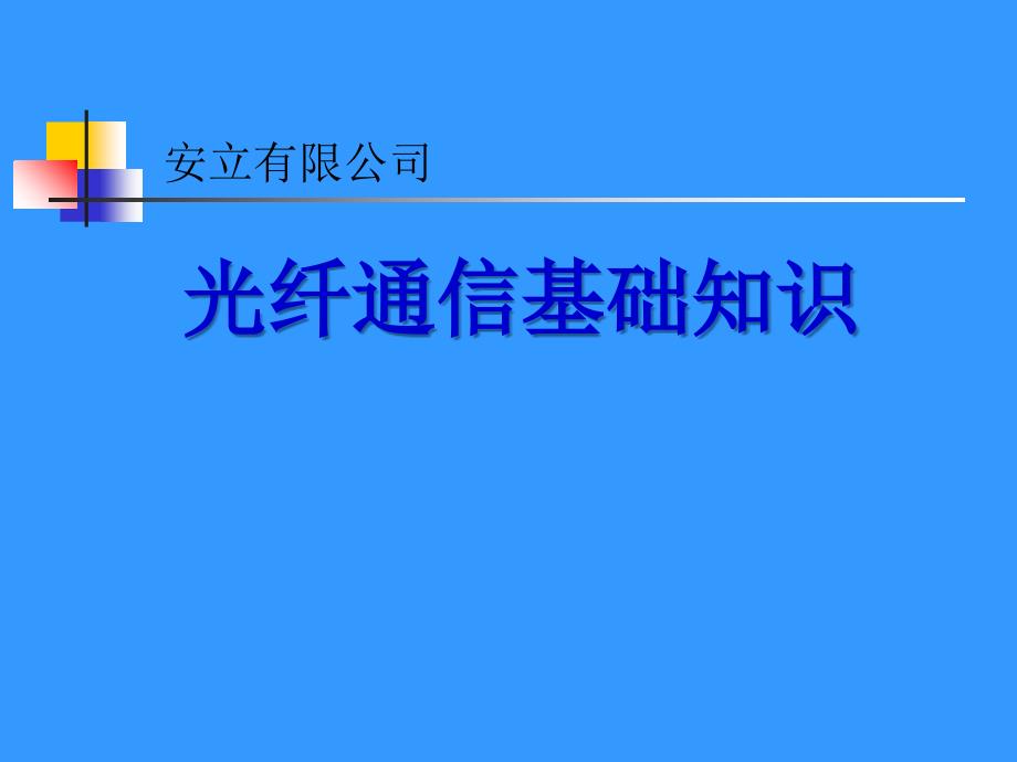 光纤通信基础知识_第1页