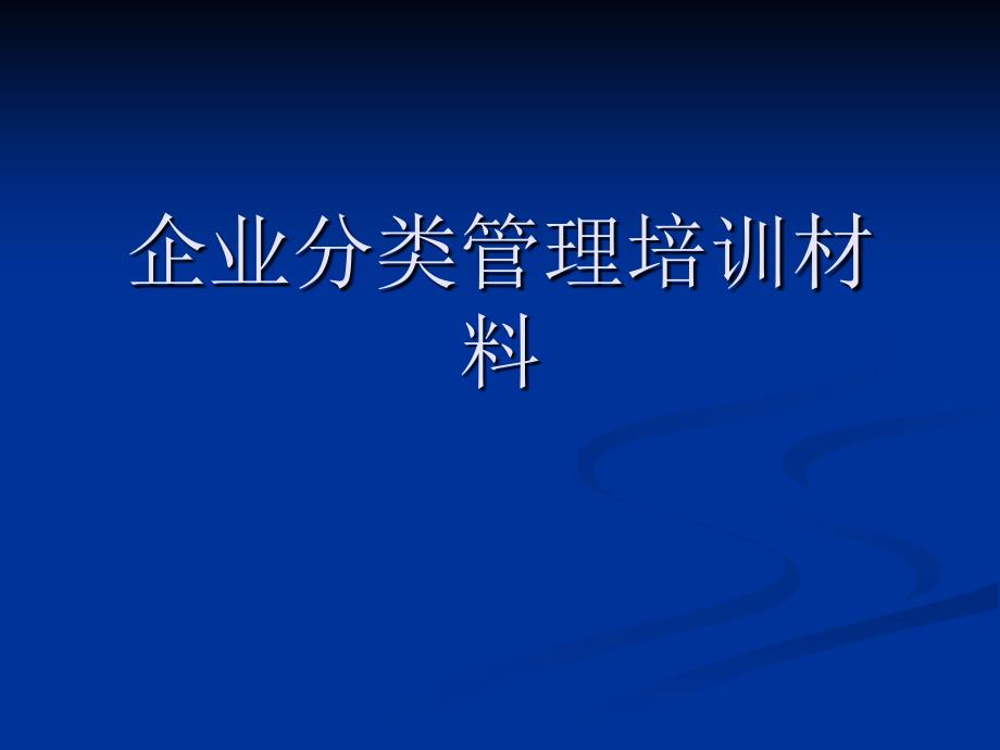 企业分类管理培训材料_第1页