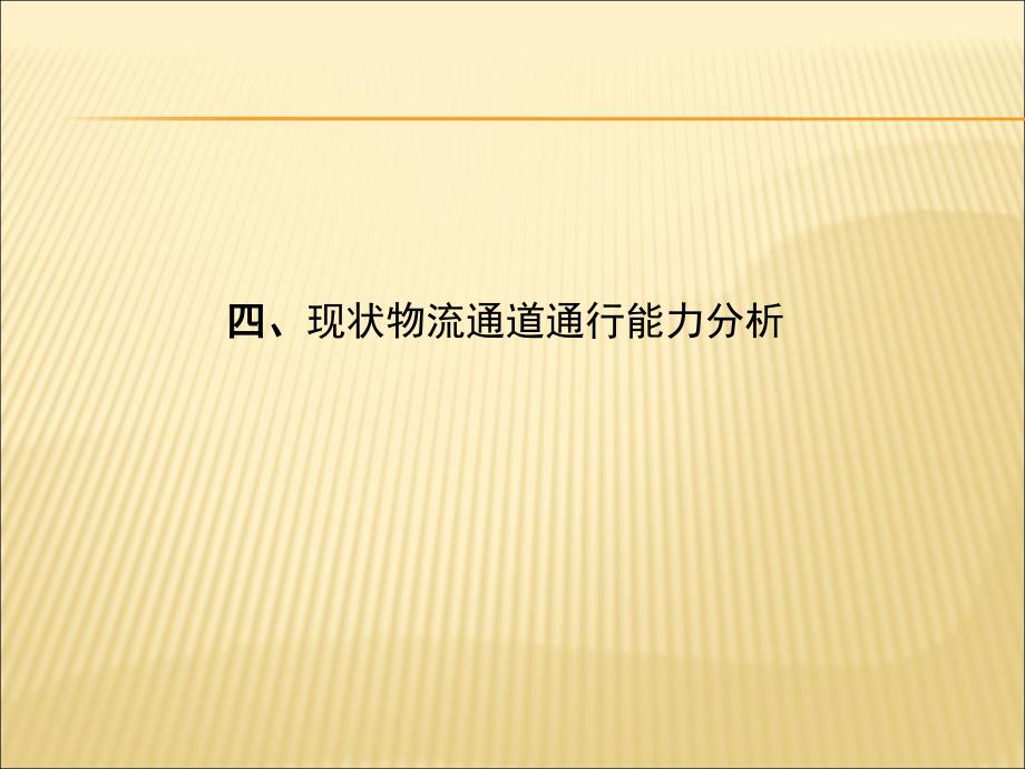 交通量及道路通行能力分析_第1页