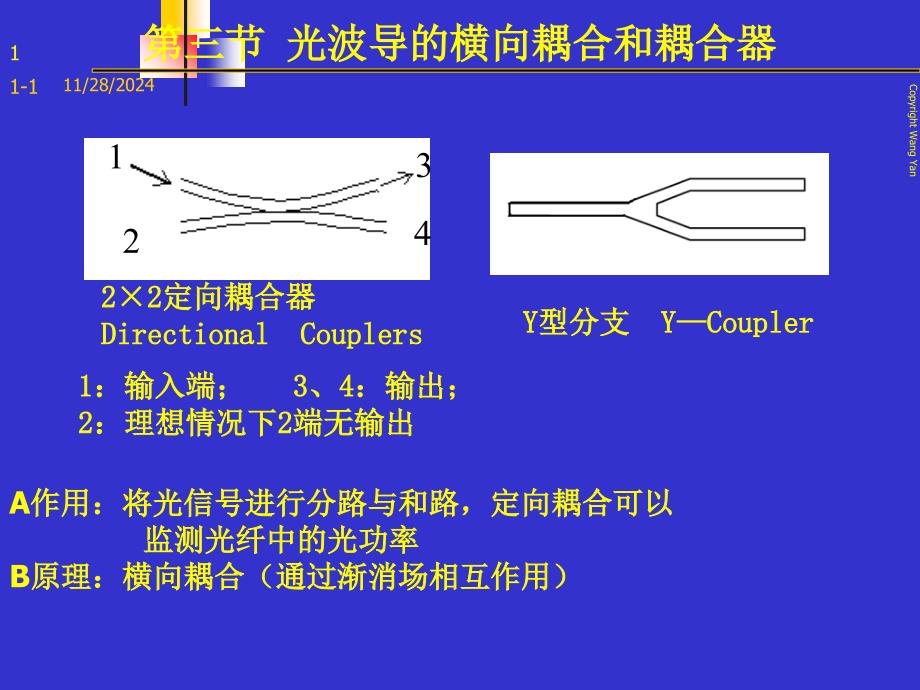 光纤通信-第三节光波导的横向耦合和耦合器_第1页