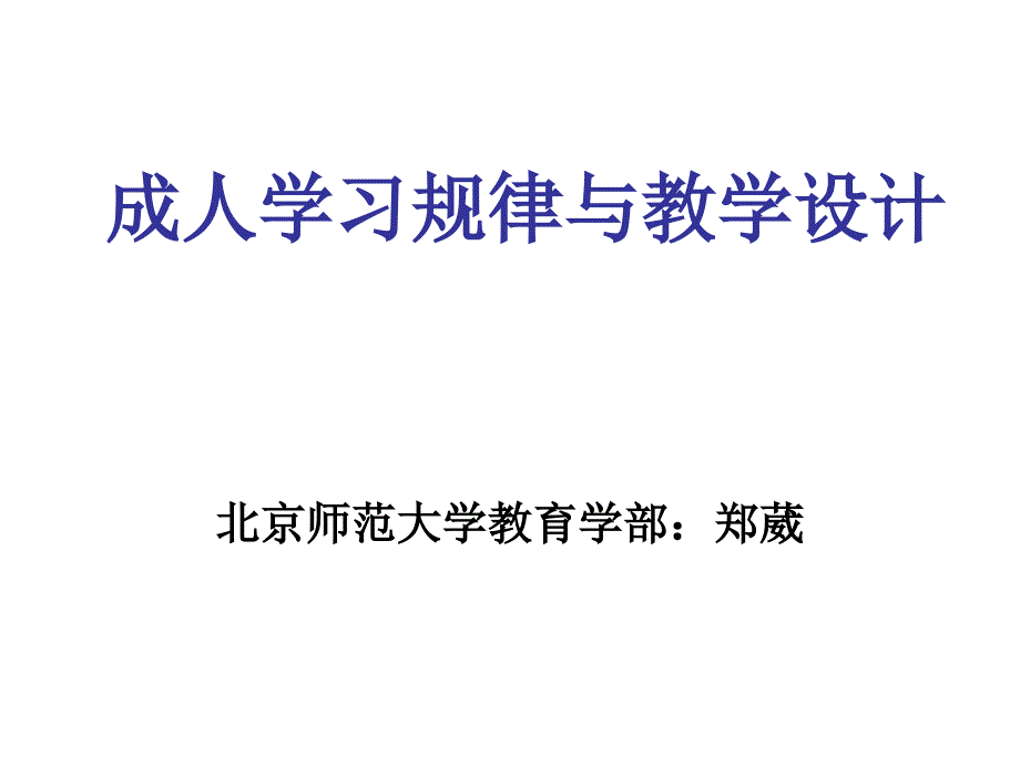 成人学习规律与教学设计_第1页