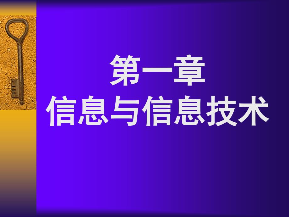 信息及信息的特征_第1页