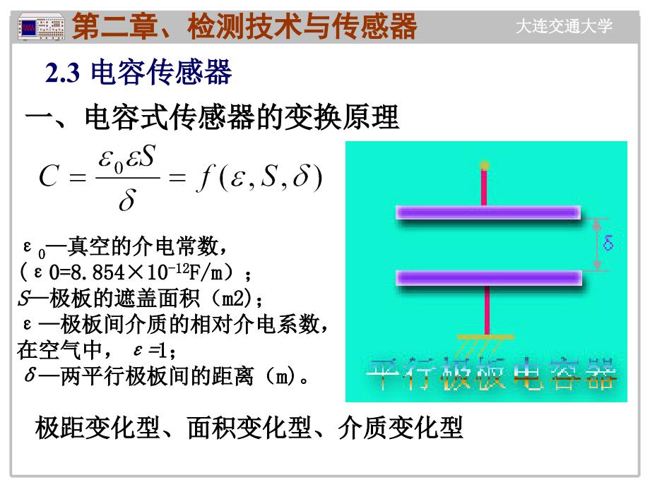 传感器2(电容、电感、热电、压电)_第1页