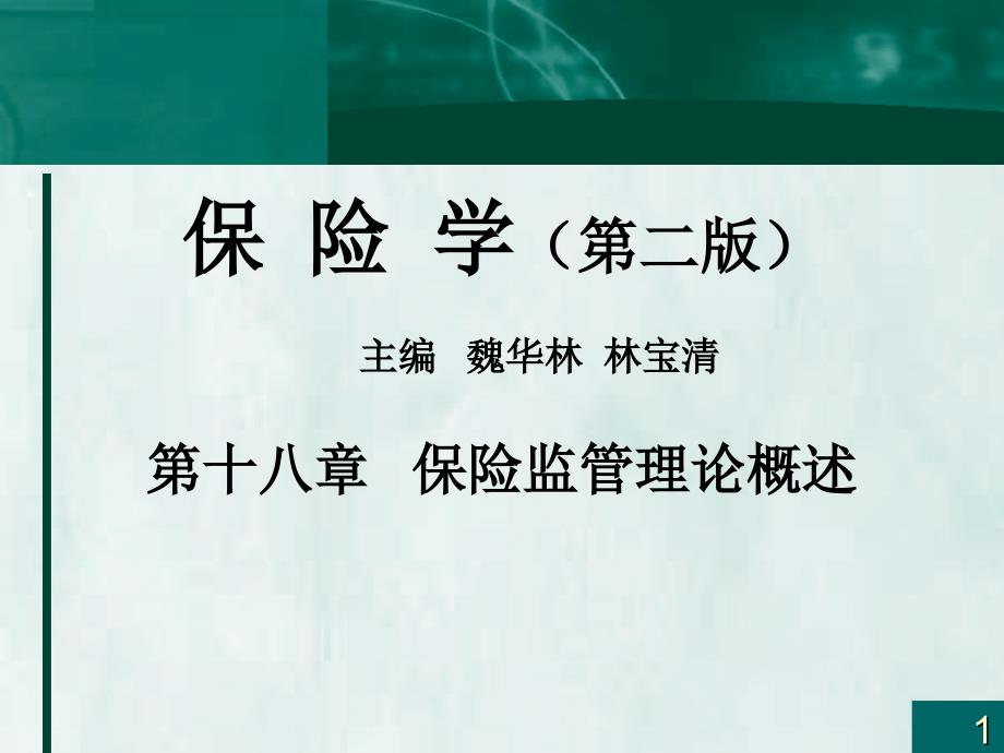 保险学概论第十八章保险监管理论概述_第1页