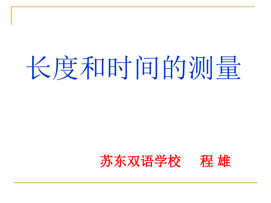 八年级物理长度和时间的测量-苏科版上课ppt_第1页