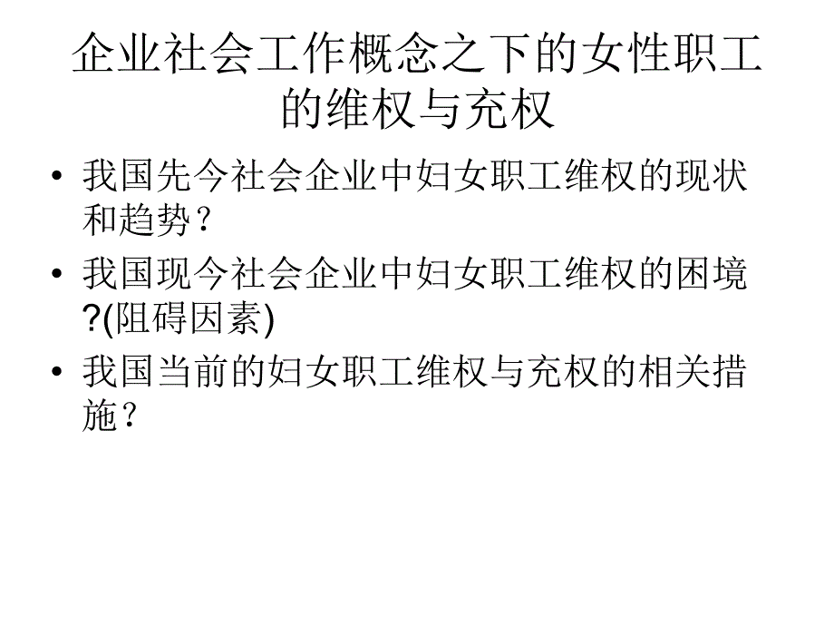 企业社会工作概念_第1页