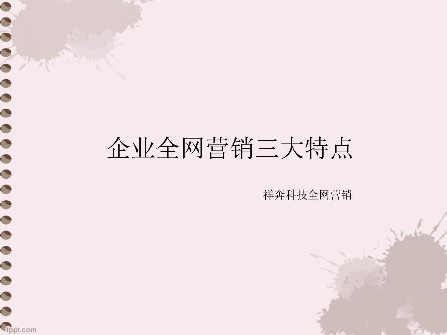 企业全网营销三大特点_第1页