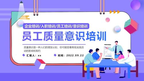 2022員工質(zhì)量意識(shí)培訓(xùn)企業(yè)員工入職培訓(xùn)PPT專題課件