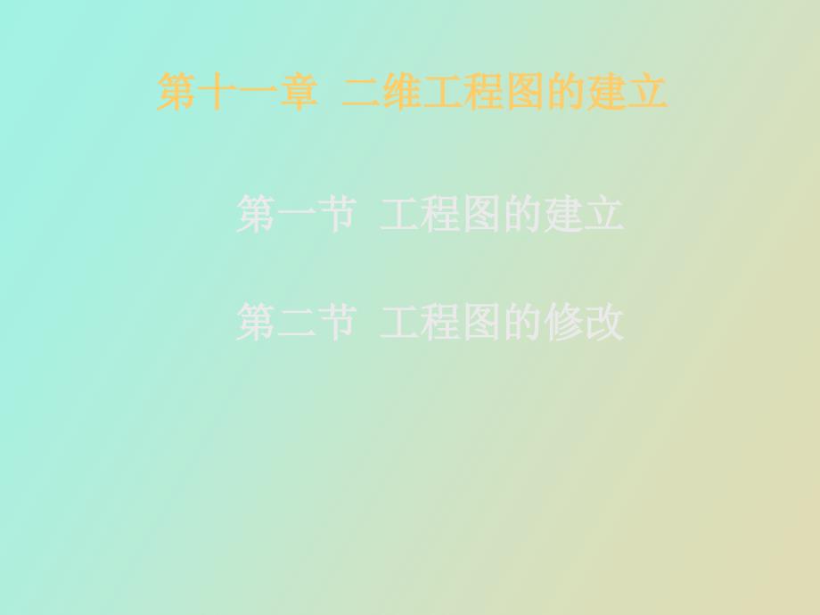 工程图的建立改_第1页