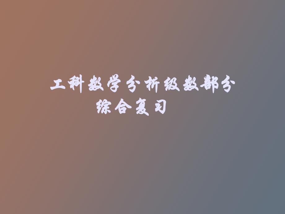 工科数学分析级数部分综合复习_第1页