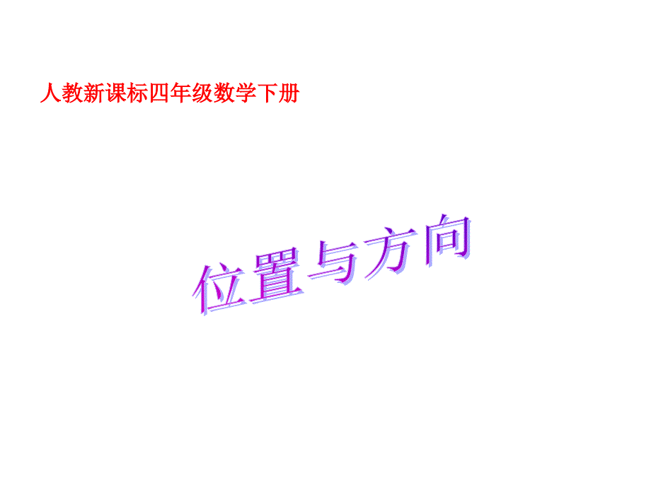 人教新课标四年级数学下册课件 位置与方向_第1页