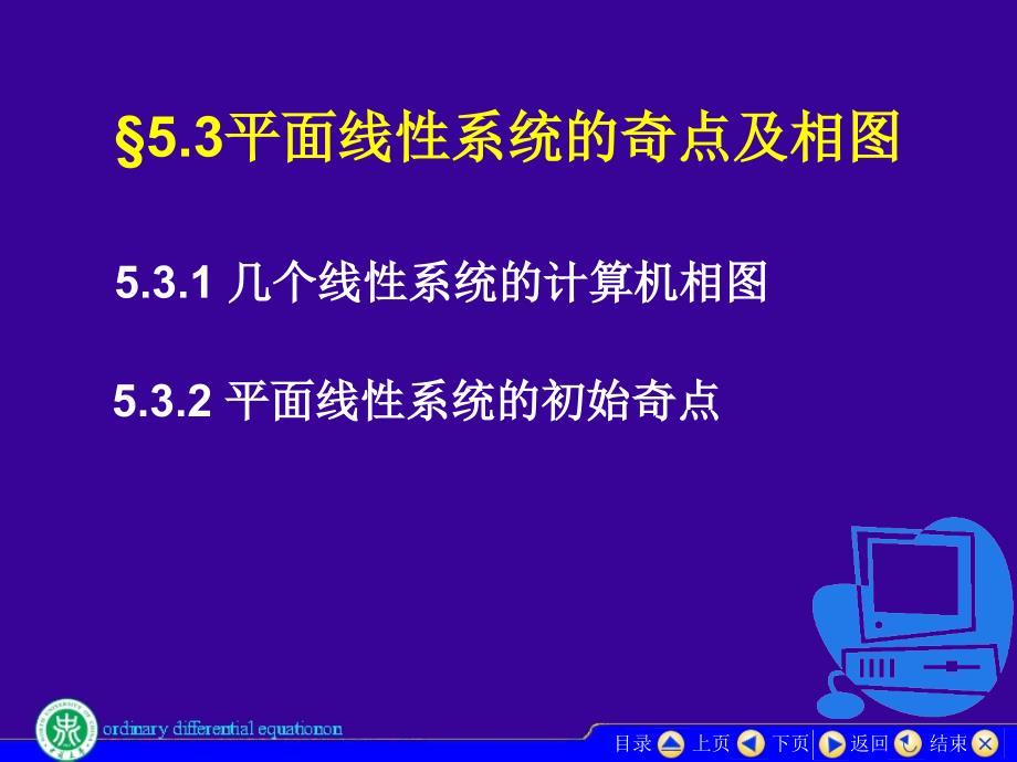 平面线性系统的奇点及相_第1页