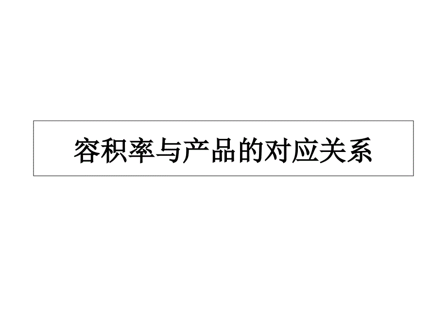 容积率与产品的对应关系_第1页