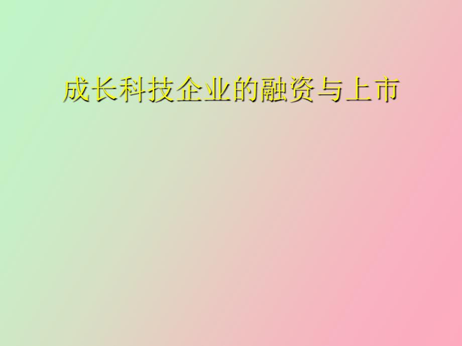 成长科技企业的融资与上市_第1页