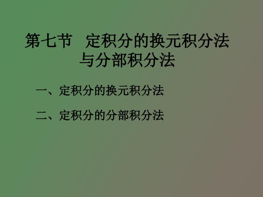 定积分的换元积分法与分部积分法_第1页