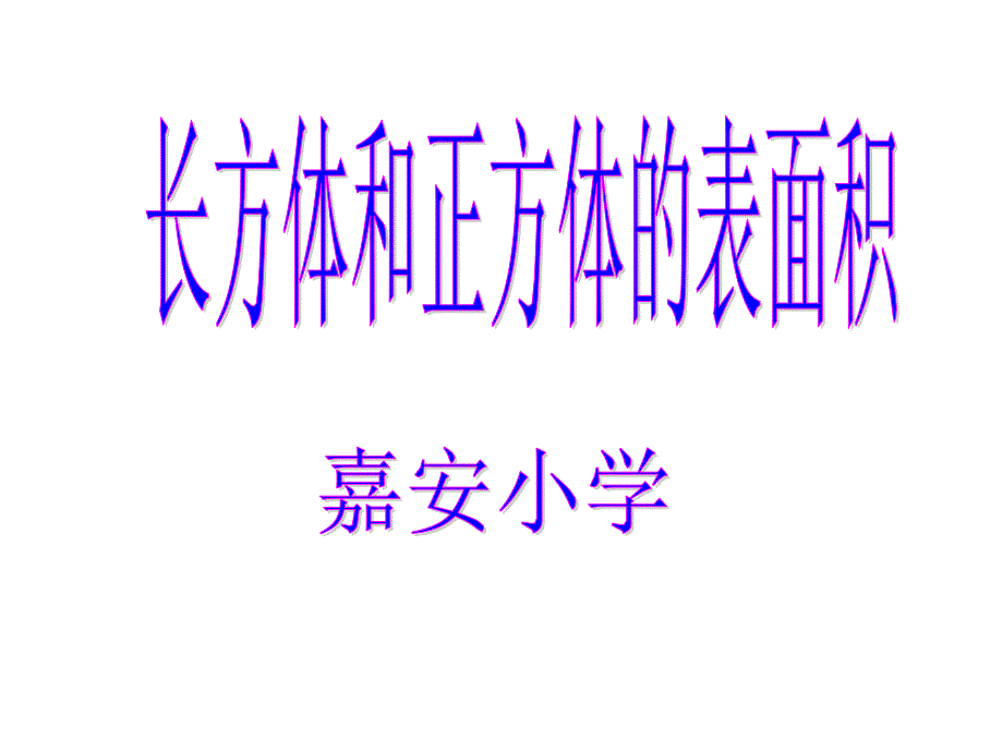 人教版五年级数学《长方体和正方体的表面积》课件0k_第1页