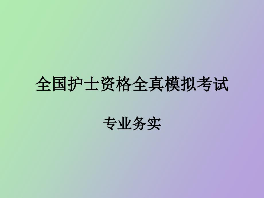 护士执照模拟考试 专业务实_第1页