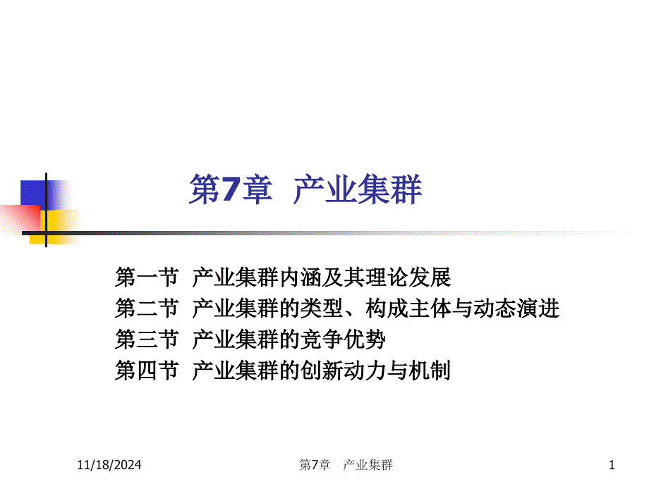 产业经济学第7章产业集群_第1页