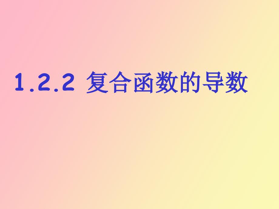 导数的计算复合函数的导数_第1页