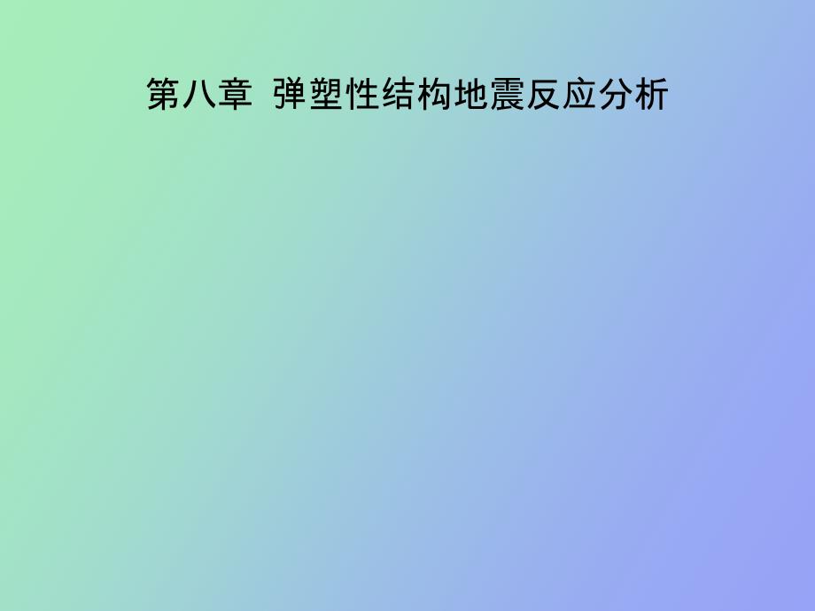 弹塑性结构地震反应分析_第1页