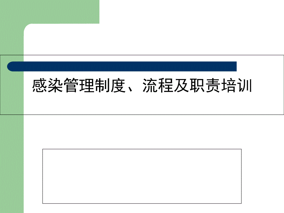 感染管理制度、流程及职责培训_第1页