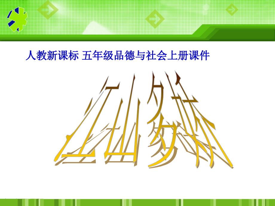 人教新课标品德与社会五年级上册《江山多娇》PPT课件_第1页