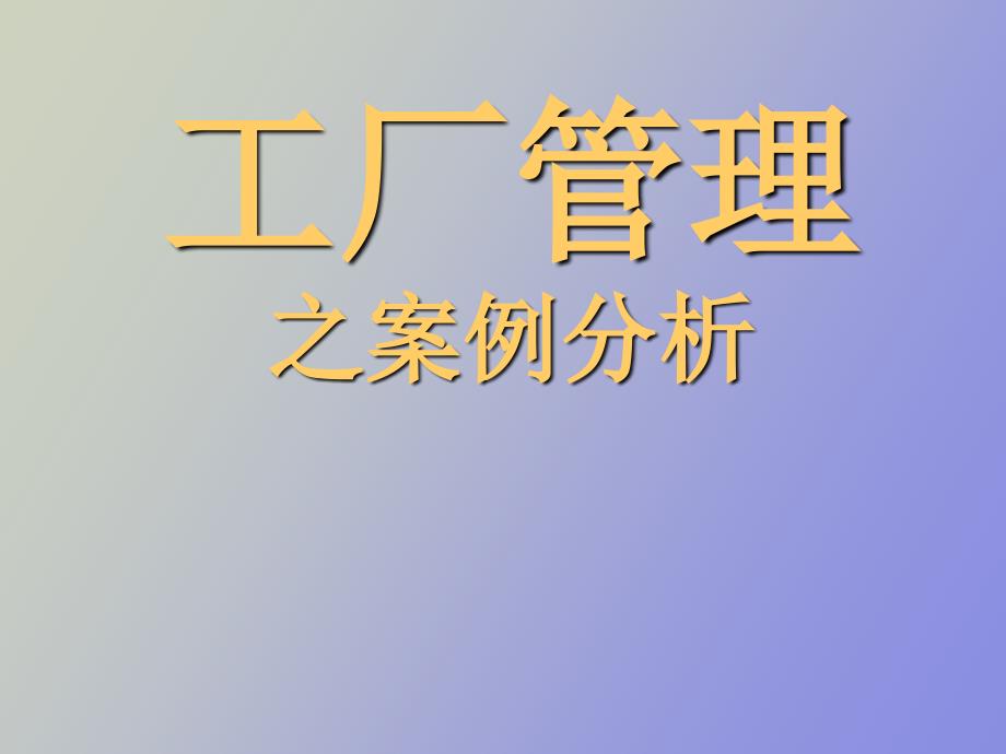 工厂管理之案例分析_第1页