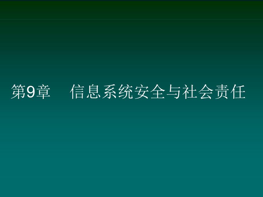 信息系统安全与社会责任_第1页