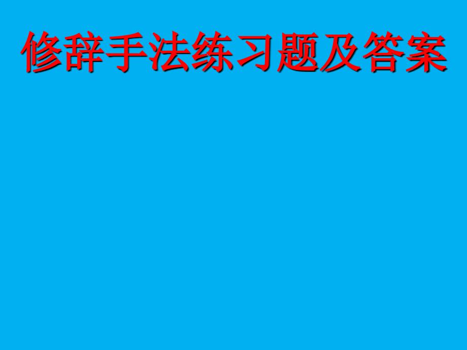 修辞手法练习题及答案_第1页