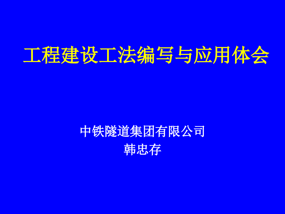 工程建设工法编写与应用体会_第1页