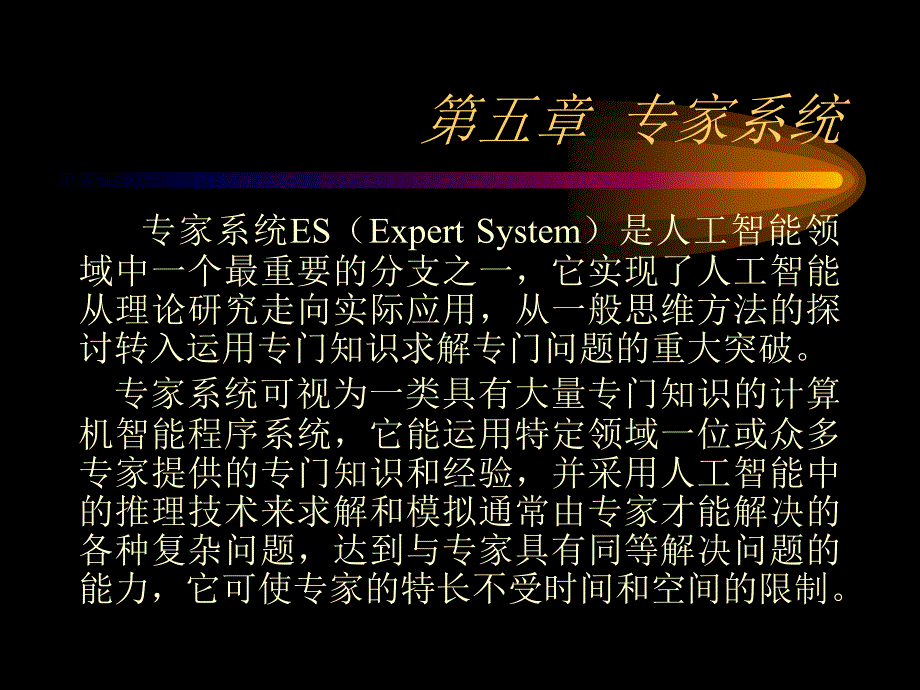 人工智能课件第5章_第1页